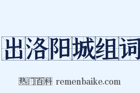 出洛阳城组词是什么意思的图片